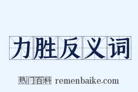 力胜反义词是什么意思的图片